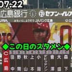 カープ、スタメン発表映像！ 〜 先発·森下暢仁、4番･上本崇司ver.