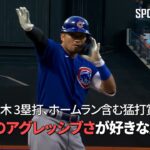 【現地実況】カブス・鈴木誠也、5試合ぶりの先発復帰で3塁打、ホームランを含む猛打賞！「鈴木のアグレッシブさが好きなんです」