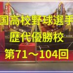 [高校野球] 全国高校野球選手権　歴代優勝校　第71回〜104回