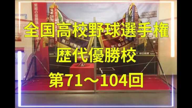 [高校野球] 全国高校野球選手権　歴代優勝校　第71回〜104回