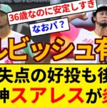 ダルビッシュ、7回2失点の好投で9勝目の権利も…パドレス救援陣乱れ逆転負け　元阪神スアレス5失点【5chまとめ】【なんJまとめ】