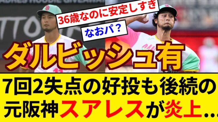 ダルビッシュ、7回2失点の好投で9勝目の権利も…パドレス救援陣乱れ逆転負け　元阪神スアレス5失点【5chまとめ】【なんJまとめ】