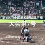 大会第7号は浜松開誠館4番新妻恭介の、レフトに飛び込む逆転の弾丸2ラン【大会第5日第1試合　東海大星翔vs浜松開誠館】#第105回全国高校野球選手権#大会第5日目#東海大星翔#浜松開誠館#甲子園球場