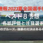 ベスト8までの組み合わせが決まり強豪ブロックや優勝候補同士の対決など、皆様のベスト8予想はどうですか？【2023第105回全国高校野球選手権大会】#第105回全国選手権大会#優勝予想#ベスト8予想