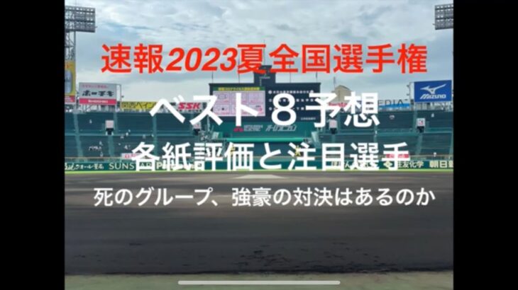 ベスト8までの組み合わせが決まり強豪ブロックや優勝候補同士の対決など、皆様のベスト8予想はどうですか？【2023第105回全国高校野球選手権大会】#第105回全国選手権大会#優勝予想#ベスト8予想