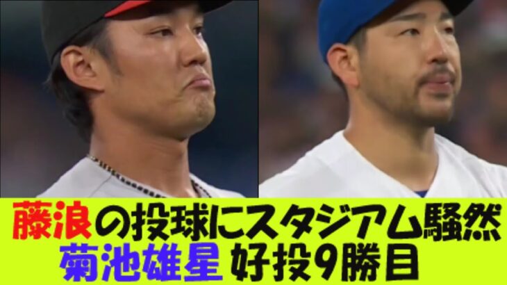 藤浪晋太郎の投球にスタジアム騒然！菊池雄星、好投9勝目。