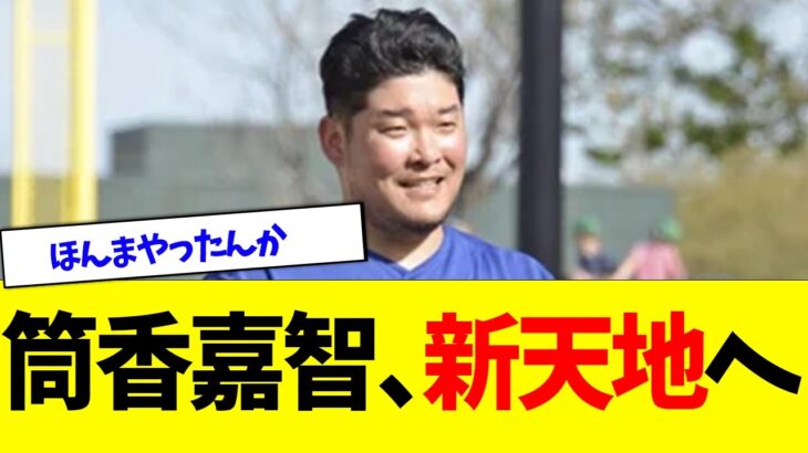 【朗報】筒香嘉智さん、ついに新天地へ…【なんJ反応】大谷翔平 藤浪晋太郎 佐々木朗希  吉田正尚 鈴木誠也 千賀滉大 ダルビッシュ