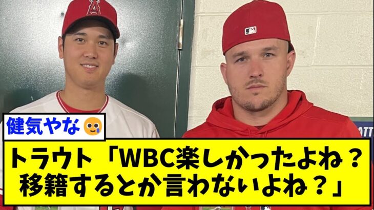 マイクトラウトさん、大谷移籍阻止へ渾身のツイートｗｗｗｗｗ【なんJ反応】