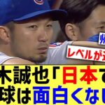 鈴木誠也｢日本での野球は面白くない｣【なんJ なんG野球反応】【2ch 5ch】