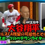 [Learning Japanese] About Shohei Ohtani Angels FA Remaining Possibility and Reasons