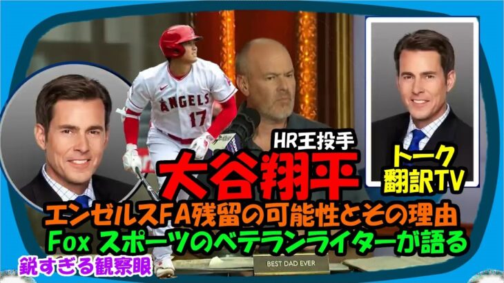 [Learning Japanese] About Shohei Ohtani Angels FA Remaining Possibility and Reasons