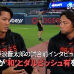 【MLB】 藤浪晋太郎 試合前インタビュー 「藤浪が日本の”和”とダルビッシュ有について語る」