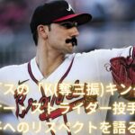 【MLB Shohei Ohtani】Braves strikeout king Spencer Strider talks about his respect for Shohei Ohtani!