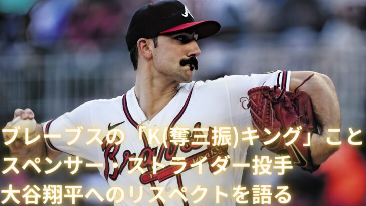 【MLB Shohei Ohtani】Braves strikeout king Spencer Strider talks about his respect for Shohei Ohtani!