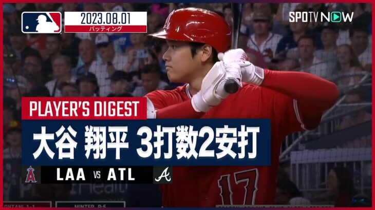 【#大谷翔平 全打席ダイジェスト】#MLB #エンゼルス vs #ブレーブス 8.1