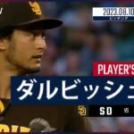 【#ダルビッシュ有 ダイジェスト】#MLB #パドレス vs #マリナーズ 8.10