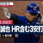 【#鈴木誠也 全打席ダイジェスト】MLB カブス vs メッツ  8.10