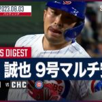 【#鈴木誠也 全打席ダイジェスト】#MLB #カブス vs #レッズ 8.3