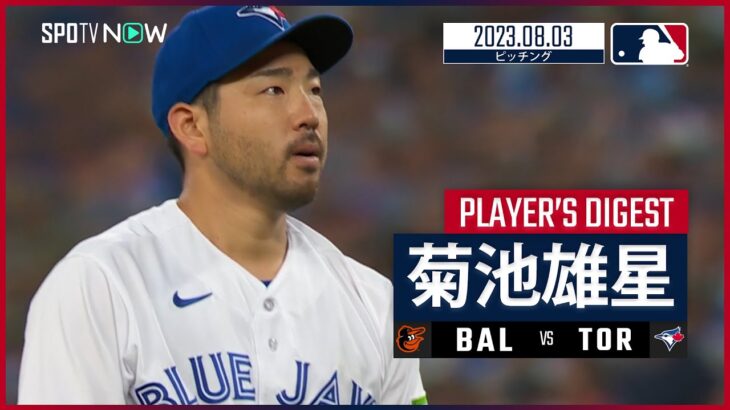 【#菊池雄星 ダイジェスト】#MLB #オリオールズ vs #ブルージェイズ 8.3