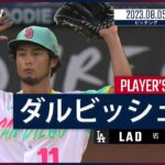 【#ダルビッシュ有 ダイジェスト】#MLB #ドジャース vs #パドレス 8.5