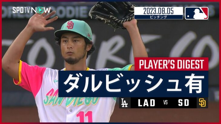 【#ダルビッシュ有 ダイジェスト】#MLB #ドジャース vs #パドレス 8.5