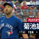 【#菊池雄星 ダイジェスト】#MLB #ブルージェイズ vs #ガーディアンズ 8.9