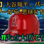 速報【MLB】大谷翔平、バーランダーから“悪球打ち”中前打　エ軍11失点大敗で借金1に批判殺到‼️許せない🔥 PS進出正念場で痛い黒星ww || Otani hits a “bad ball”