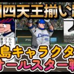 【ドカベン】水島キャラクターオールスター戦【PS2激闘プロ野球】