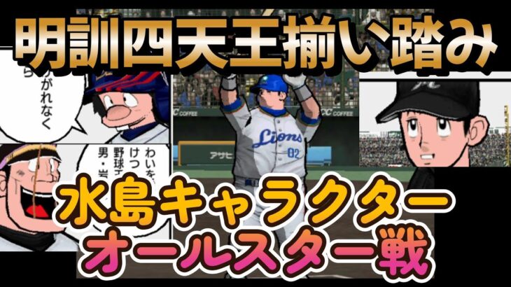 【ドカベン】水島キャラクターオールスター戦【PS2激闘プロ野球】