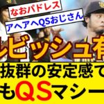 最近のダルビッシュ 凄い 相変わらずの安定感でQS連発【5chまとめ】【なんJまとめ】