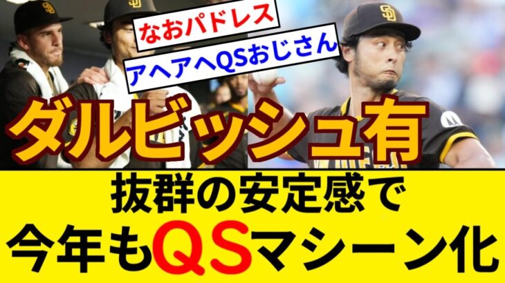 最近のダルビッシュ 凄い 相変わらずの安定感でQS連発【5chまとめ】【なんJまとめ】