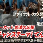 近江「THE チャンステーマ！9回裏ノーカット」Fireball 〜 近江マーチ 他  高校野球応援 2023夏【第105回全国高等学校野球選手権記念大会】【ハイレゾ録音】