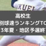 高校野球の球速ランキング学年別TOP20（2023年夏大地区予選終了編・甲子園前）