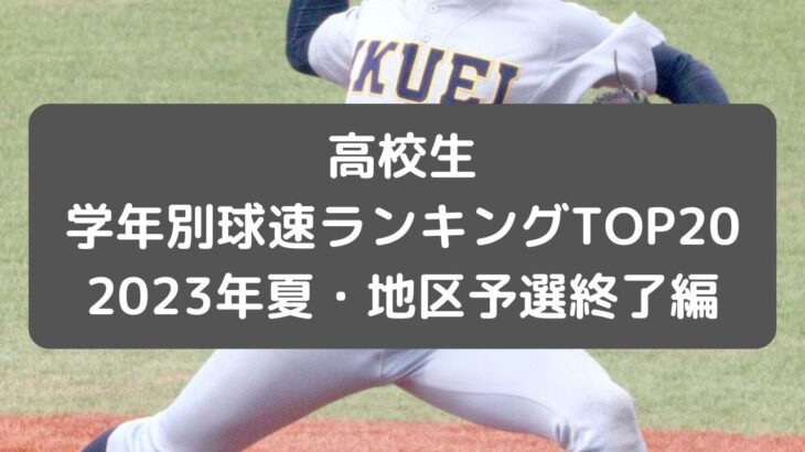 高校野球の球速ランキング学年別TOP20（2023年夏大地区予選終了編・甲子園前）