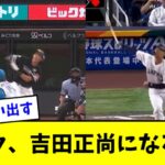 【理不尽】柳田悠岐、WBCメキシコ戦の吉田正尚のホームランを彷彿とさせる打撃wwwww