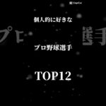 好きなプロ野球選手ランキング#shorts #野球 #ランキング