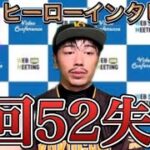 【プロ野球】戦犯を吊し上げ！逆ヒーローインタビュー