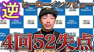 【プロ野球】戦犯を吊し上げ！逆ヒーローインタビュー