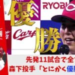 カープ ”先発ローテの柱” 森下暢仁投手 「とにかく優勝したい。全部勝つつもりでマウンドに上がる」