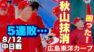 【広島東洋カープ】８/１２中日戦　秋山抹消の激震の中、４連敗対決で星を落とす・・・　３番（秋山）が抜けた打線が今まで以上に繋がらない！？　【秋山翔吾】【森下暢仁】【上本崇司】【小園海斗】【カープ】