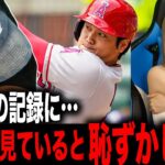 異次元の記録大谷翔平！「彼を見ていると恥ずかしくなる？その理由は…」