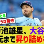 菊池雄星、大谷の足元まで登り詰めるwww【なんJ なんG野球反応】【2ch 5ch】