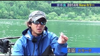 青木大介プロ　桧原湖で青木虫爆釣！