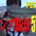 【バス釣り】これが！モンスターブラックバスの釣り方！～Lake Kawaguchi bassfishing～