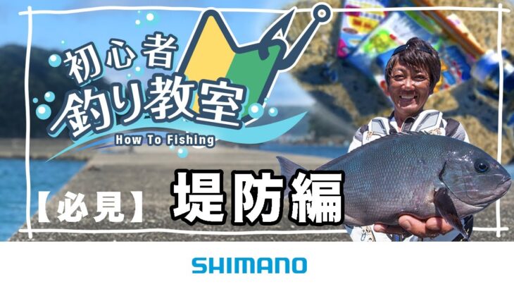【魚釣りをわかりやすく解説】シマノ初心者釣り教室　～堤防編～【堤防や防波堤で楽しく魚釣り】