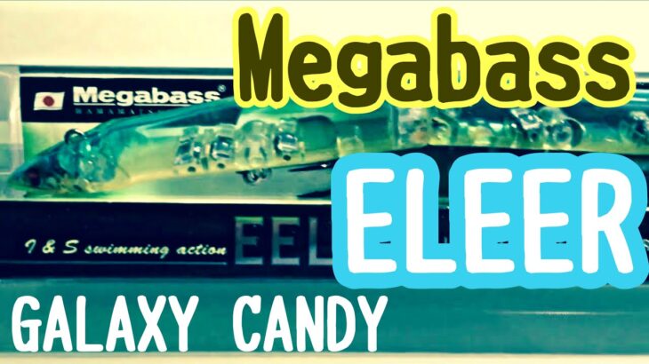 メガバス イーラ(GALAXY CANDY)　Megabass EELER　ブラックバス　ルアー