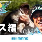 【ブラックバスを釣ってみよう】シマノ初心者釣り教室 ブラックバス釣り編　～バス釣りは難しく無い～【ブラックバス釣り】