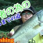 バス釣り　超初心者の為の１匹釣るまで　How to Bass fishing in Japan
