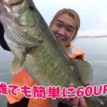 初心者のための釣り講座！ブラックバスの釣り方（秋）60UP降臨！