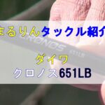 バス釣り　ロッド　ダイワ　クロノス651ＬＢ　まるりんタックル紹介